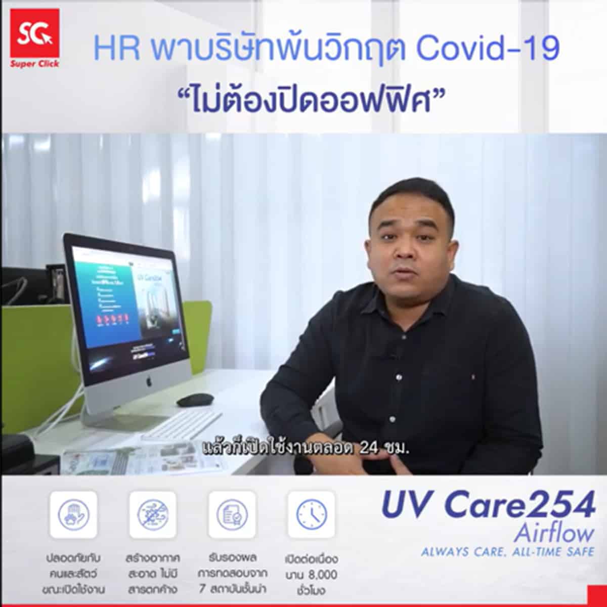 รีวิวผู้ใช้ HR พาบริษัทพ้นวิกฤต Covid-19 ไม่ต้องปิดออฟฟิศ สาเหตุหลักที่เลือก UV Care254 Airflow
